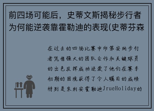 前四场可能后，史蒂文斯揭秘步行者为何能逆袭靠霍勒迪的表现(史蒂芬森步行者集锦)