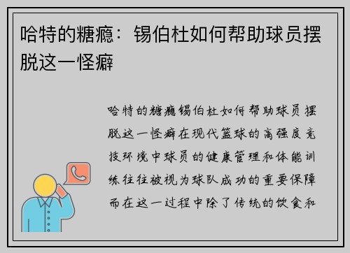 哈特的糖瘾：锡伯杜如何帮助球员摆脱这一怪癖