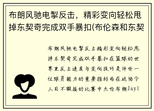 布朗风驰电掣反击，精彩变向轻松甩掉东契奇完成双手暴扣(布伦森和东契奇)