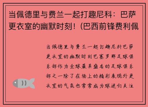 当佩德里与费兰一起打趣尼科：巴萨更衣室的幽默时刻！(巴西前锋费利佩)