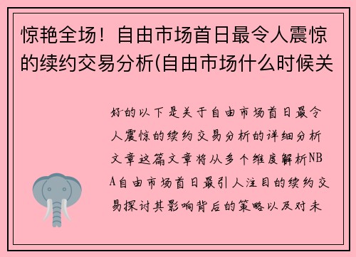 惊艳全场！自由市场首日最令人震惊的续约交易分析(自由市场什么时候关闭)