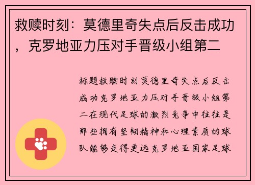 救赎时刻：莫德里奇失点后反击成功，克罗地亚力压对手晋级小组第二