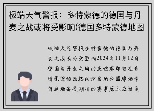 极端天气警报：多特蒙德的德国与丹麦之战或将受影响(德国多特蒙德地图)