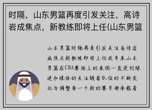 时隔，山东男篮再度引发关注，高诗岩成焦点，新教练即将上任(山东男篮 高尚)