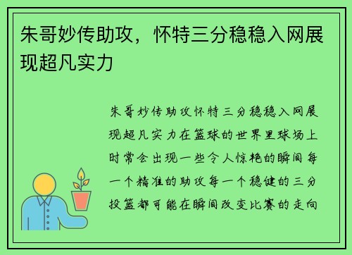 朱哥妙传助攻，怀特三分稳稳入网展现超凡实力