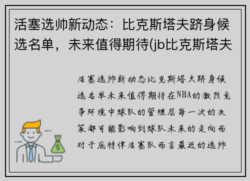 活塞选帅新动态：比克斯塔夫跻身候选名单，未来值得期待(jb比克斯塔夫执教能力)