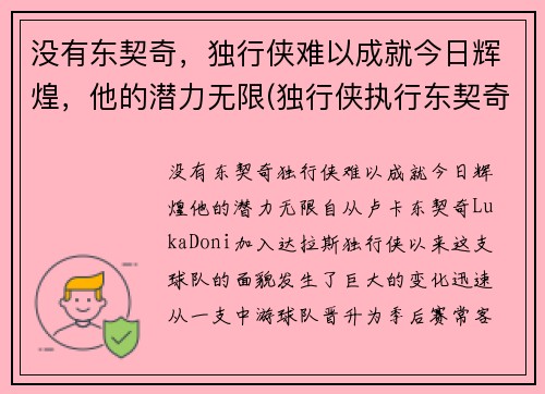 没有东契奇，独行侠难以成就今日辉煌，他的潜力无限(独行侠执行东契奇合同)