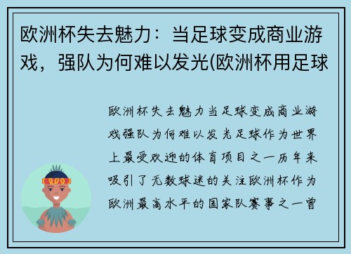 欧洲杯失去魅力：当足球变成商业游戏，强队为何难以发光(欧洲杯用足球)