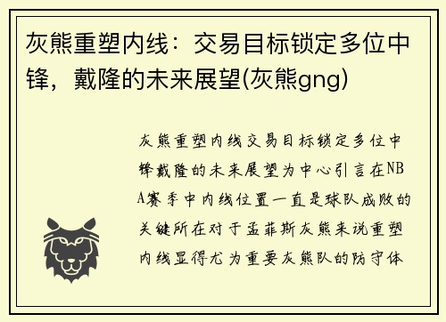 灰熊重塑内线：交易目标锁定多位中锋，戴隆的未来展望(灰熊gng)