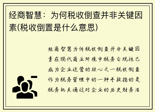 经商智慧：为何税收倒查并非关键因素(税收倒置是什么意思)