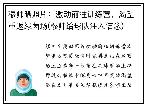 穆帅晒照片：激动前往训练营，渴望重返绿茵场(穆帅给球队注入信念)