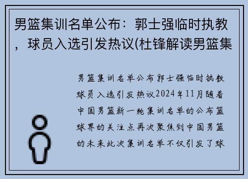 男篮集训名单公布：郭士强临时执教，球员入选引发热议(杜锋解读男篮集训名单)