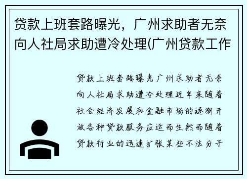 贷款上班套路曝光，广州求助者无奈向人社局求助遭冷处理(广州贷款工作好做吗)