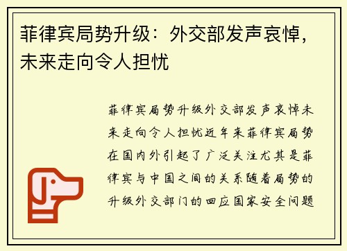 菲律宾局势升级：外交部发声哀悼，未来走向令人担忧