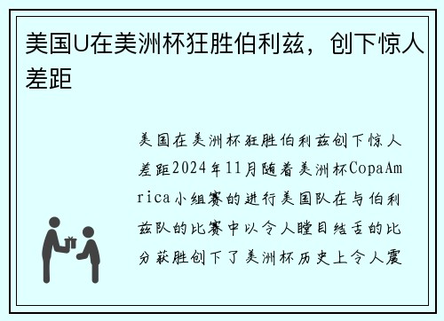 美国U在美洲杯狂胜伯利兹，创下惊人差距