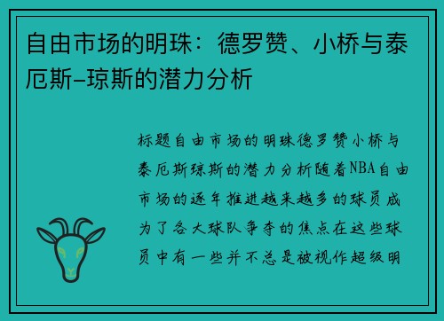 自由市场的明珠：德罗赞、小桥与泰厄斯-琼斯的潜力分析