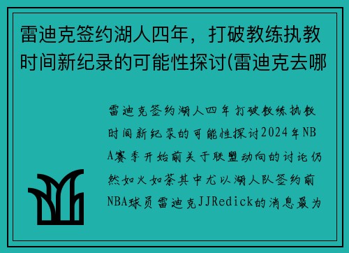 雷迪克签约湖人四年，打破教练执教时间新纪录的可能性探讨(雷迪克去哪个队了)