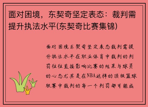 面对困境，东契奇坚定表态：裁判需提升执法水平(东契奇比赛集锦)