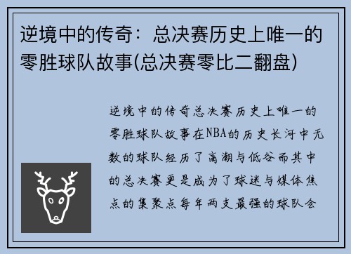 逆境中的传奇：总决赛历史上唯一的零胜球队故事(总决赛零比二翻盘)