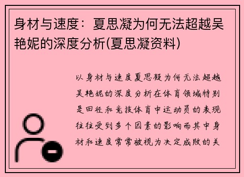 身材与速度：夏思凝为何无法超越吴艳妮的深度分析(夏思凝资料)