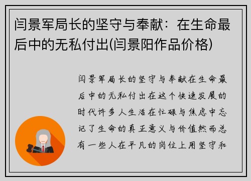 闫景军局长的坚守与奉献：在生命最后中的无私付出(闫景阳作品价格)