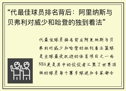 “代最佳球员排名背后：阿里纳斯与贝弗利对威少和哈登的独到看法”