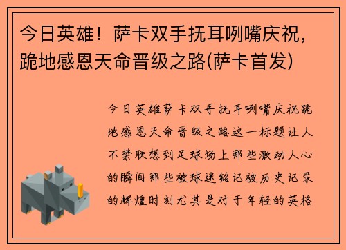 今日英雄！萨卡双手抚耳咧嘴庆祝，跪地感恩天命晋级之路(萨卡首发)