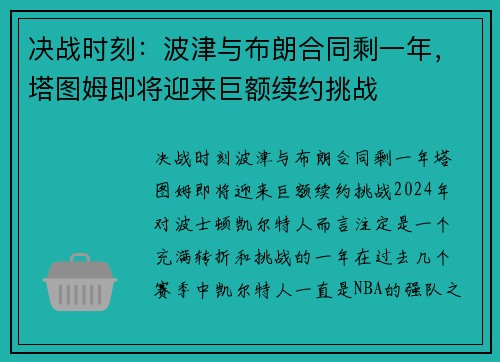 决战时刻：波津与布朗合同剩一年，塔图姆即将迎来巨额续约挑战