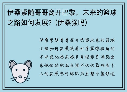 伊桑紧随哥哥离开巴黎，未来的篮球之路如何发展？(伊桑强吗)