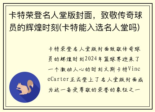 卡特荣登名人堂版封面，致敬传奇球员的辉煌时刻(卡特能入选名人堂吗)