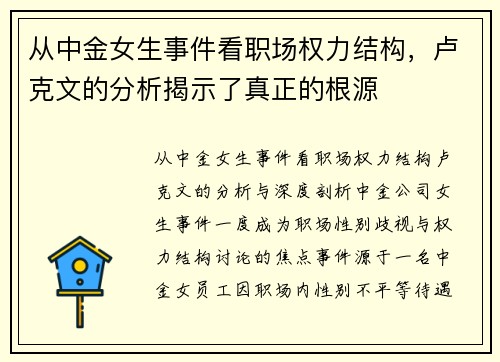 从中金女生事件看职场权力结构，卢克文的分析揭示了真正的根源