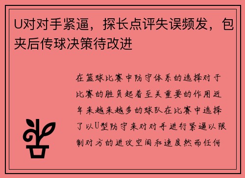 U对对手紧逼，探长点评失误频发，包夹后传球决策待改进