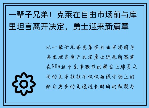 一辈子兄弟！克莱在自由市场前与库里坦言离开决定，勇士迎来新篇章