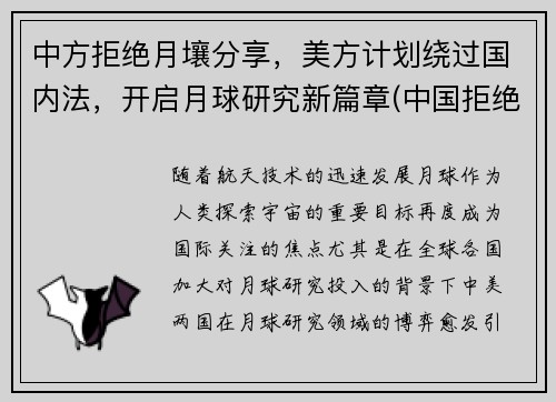 中方拒绝月壤分享，美方计划绕过国内法，开启月球研究新篇章(中国拒绝美国任何要求)