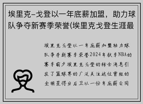 埃里克-戈登以一年底薪加盟，助力球队争夺新赛季荣誉(埃里克戈登生涯最高分)