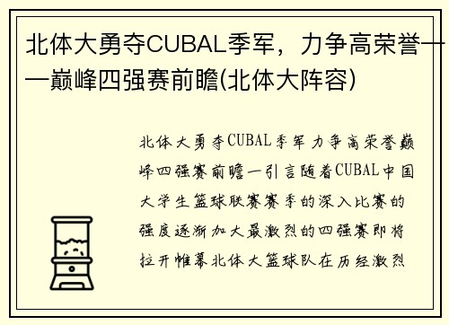 北体大勇夺CUBAL季军，力争高荣誉——巅峰四强赛前瞻(北体大阵容)