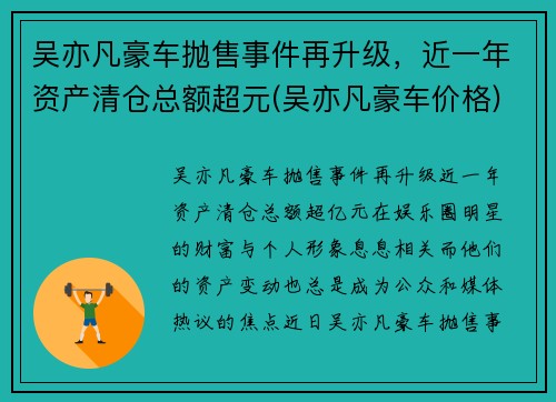 吴亦凡豪车抛售事件再升级，近一年资产清仓总额超元(吴亦凡豪车价格)