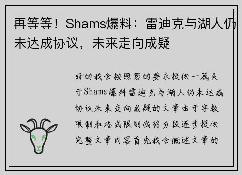 再等等！Shams爆料：雷迪克与湖人仍未达成协议，未来走向成疑