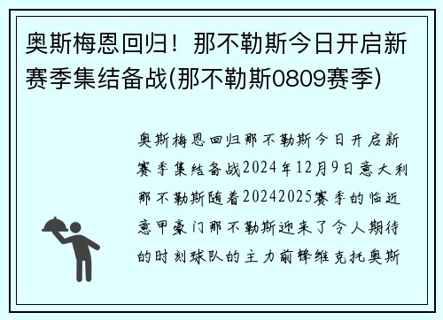 奥斯梅恩回归！那不勒斯今日开启新赛季集结备战(那不勒斯0809赛季)