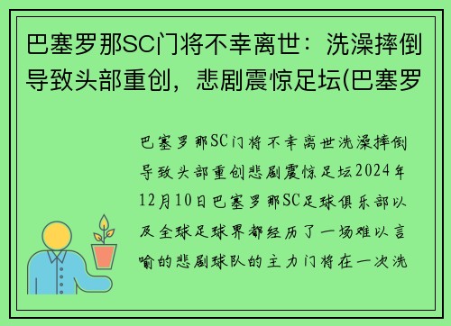 巴塞罗那SC门将不幸离世：洗澡摔倒导致头部重创，悲剧震惊足坛(巴塞罗那门将球衣)