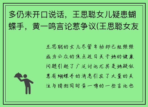 多仍未开口说话，王思聪女儿疑患蝴蝶手，黄一鸣言论惹争议(王思聪女友孙一宁)