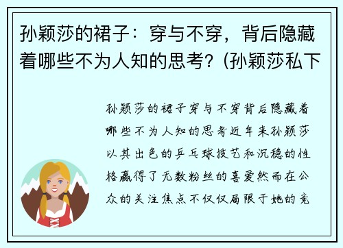 孙颖莎的裙子：穿与不穿，背后隐藏着哪些不为人知的思考？(孙颖莎私下穿着)