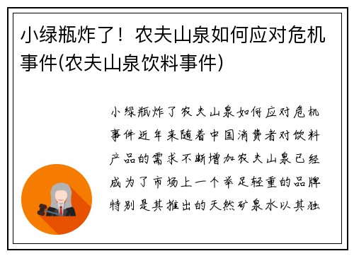 小绿瓶炸了！农夫山泉如何应对危机事件(农夫山泉饮料事件)