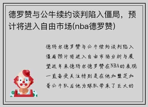 德罗赞与公牛续约谈判陷入僵局，预计将进入自由市场(nba德罗赞)