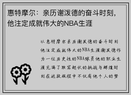 惠特摩尔：亲历谢泼德的奋斗时刻，他注定成就伟大的NBA生涯