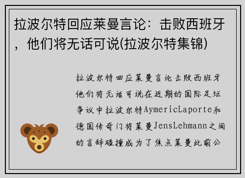 拉波尔特回应莱曼言论：击败西班牙，他们将无话可说(拉波尔特集锦)