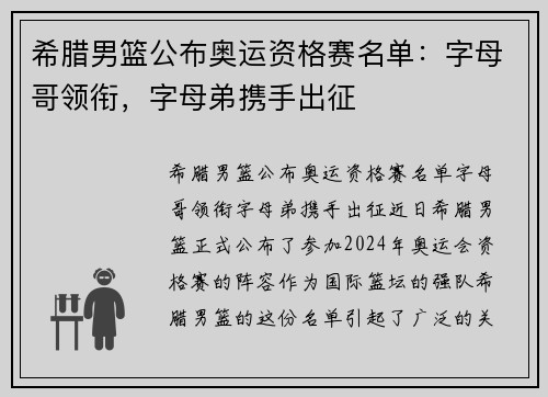 希腊男篮公布奥运资格赛名单：字母哥领衔，字母弟携手出征