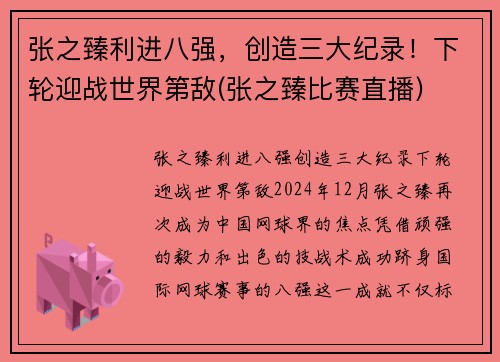 张之臻利进八强，创造三大纪录！下轮迎战世界第敌(张之臻比赛直播)