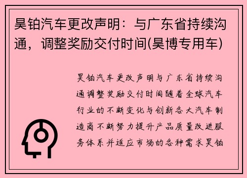 昊铂汽车更改声明：与广东省持续沟通，调整奖励交付时间(昊博专用车)