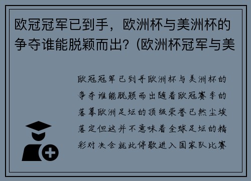 欧冠冠军已到手，欧洲杯与美洲杯的争夺谁能脱颖而出？(欧洲杯冠军与美洲杯冠军)